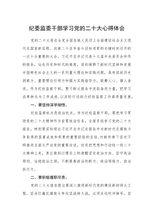 纪委监委干部学习党的二十大心得体会三篇通用范文.docx