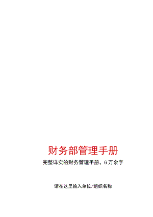 财务部管理手册.docx