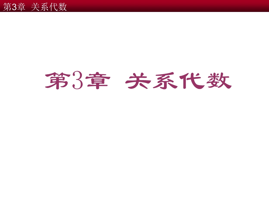 数据库——关系运算.ppt_第1页