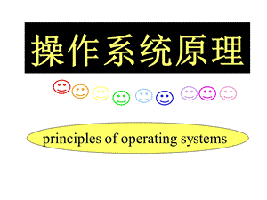 操作系统PPT.ppt