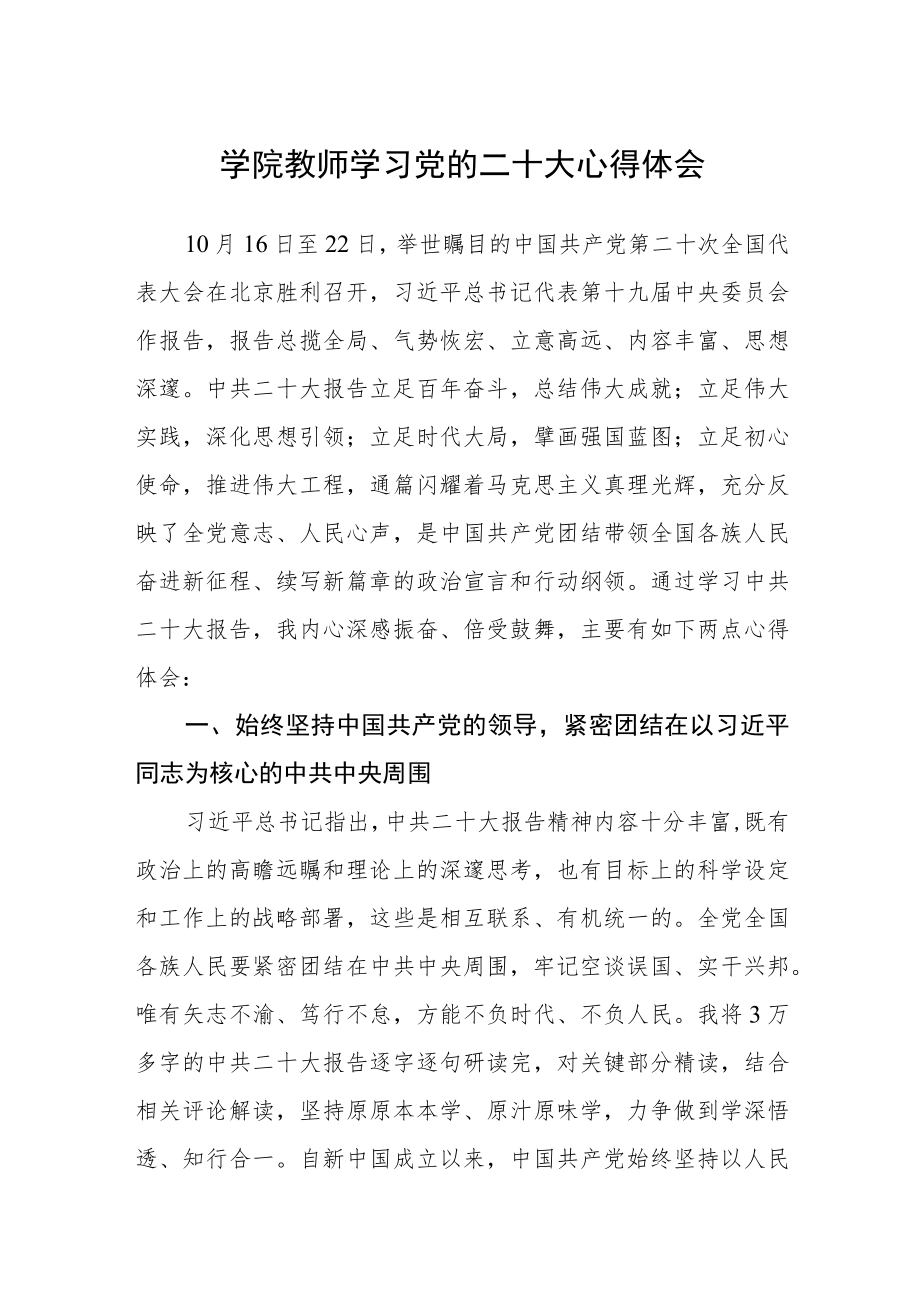 学院教师学习党的二十大心得体会范文3篇精选.docx_第1页