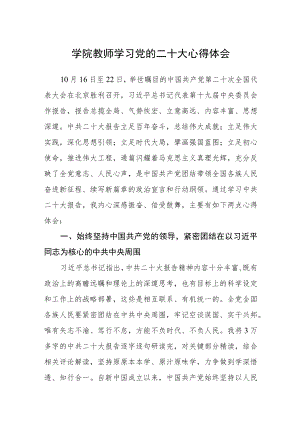 学院教师学习党的二十大心得体会范文3篇精选.docx