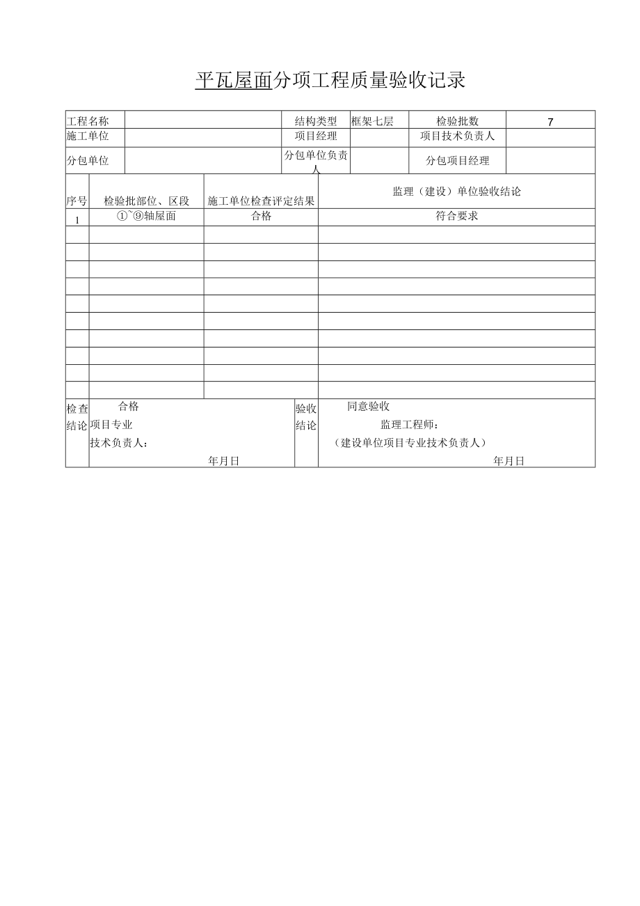 平瓦屋面分项工程质量验收记录.docx_第1页