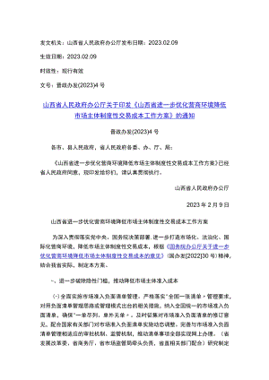 山西省人民政府办公厅关于印发《山西省进一步优化营商环境降低市场主体制度性交易成本工作方案》的通知.docx