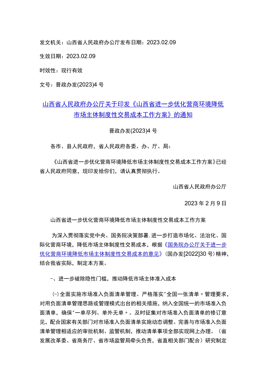 山西省人民政府办公厅关于印发《山西省进一步优化营商环境降低市场主体制度性交易成本工作方案》的通知.docx_第1页