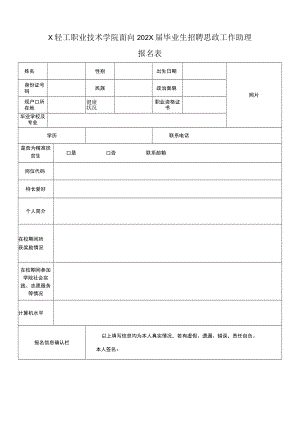 X轻工职业技术学院面向202X届毕业生招聘思政工作助理报名表.docx