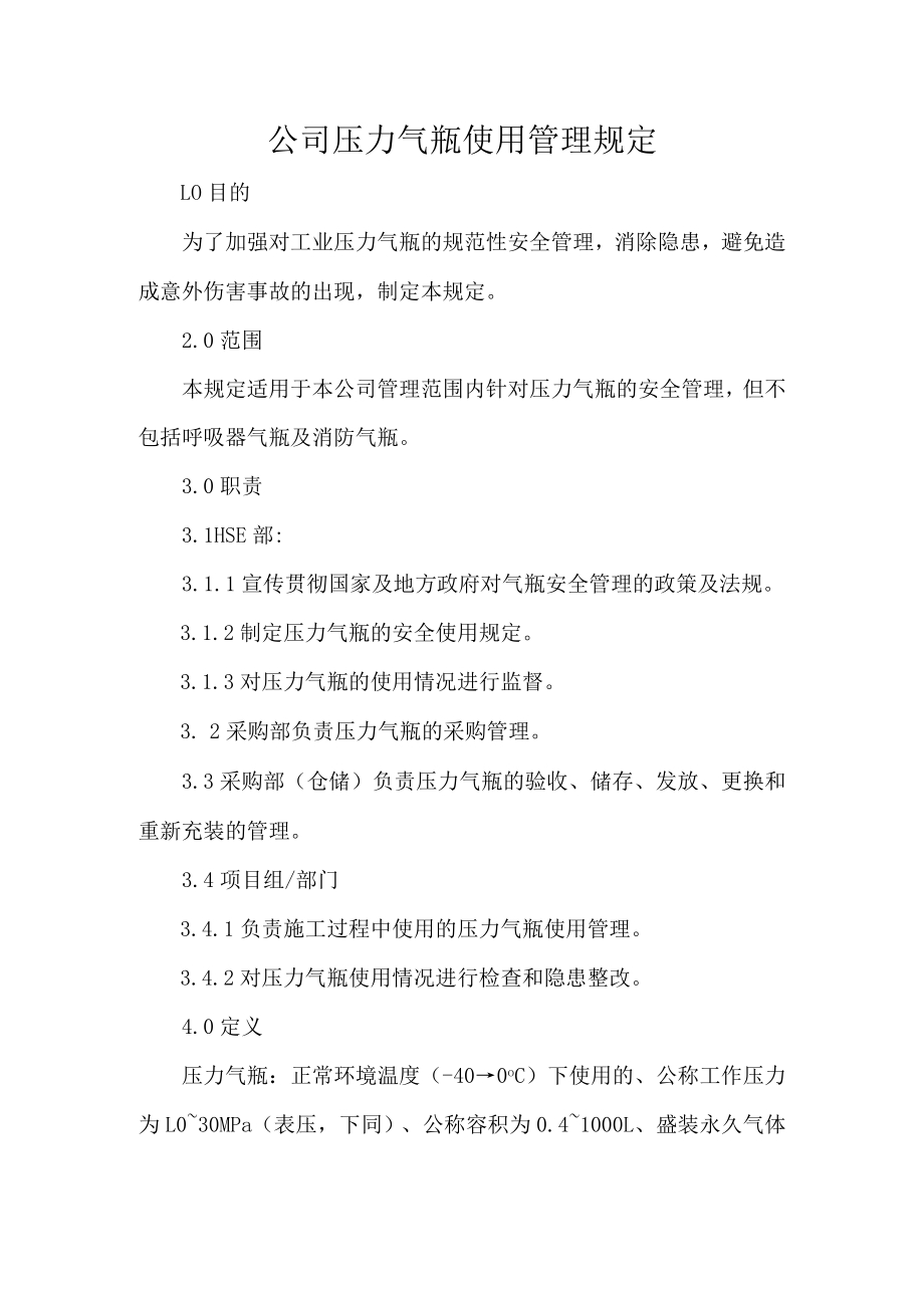 公司压力气瓶使用管理规定.docx_第1页