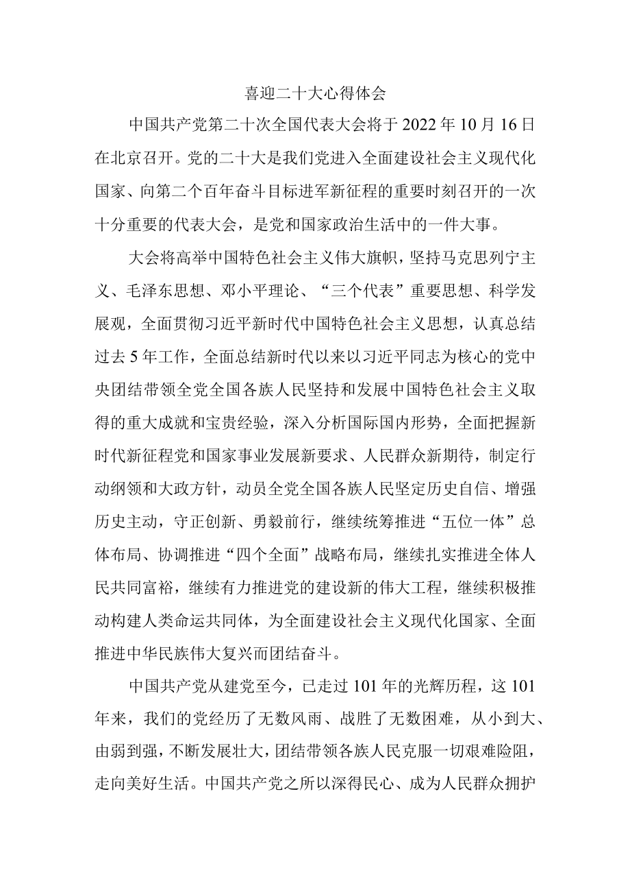 2022喜迎二十大心得体会感悟三.docx_第1页