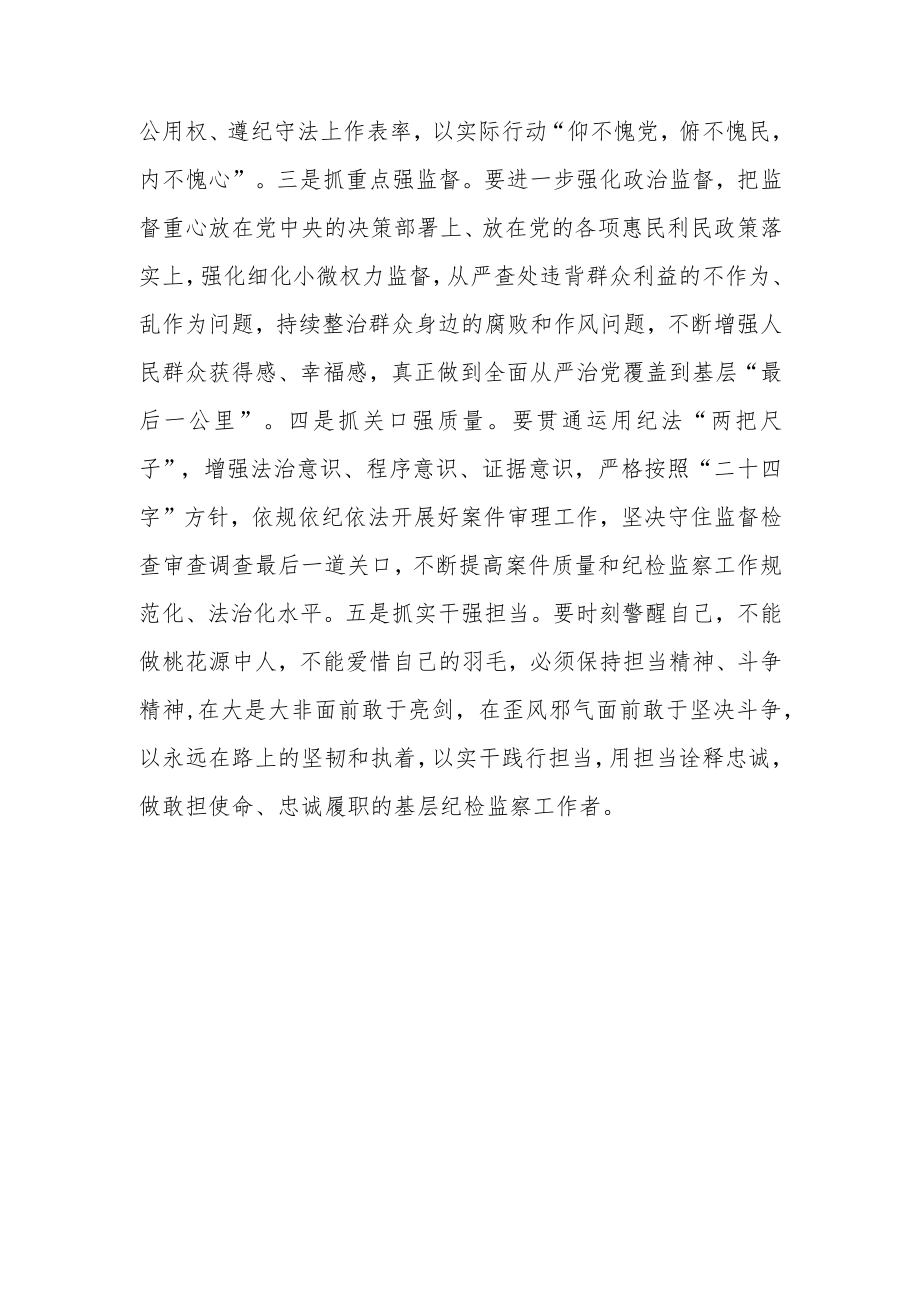 （共3篇）基层纪检干部2023学习二十届中纪委二次全会上的重要讲话精神暨专题片《永远吹冲锋号》心得体会研讨材料.docx_第3页