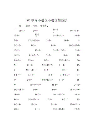 20以内不进位不退位加减法.docx