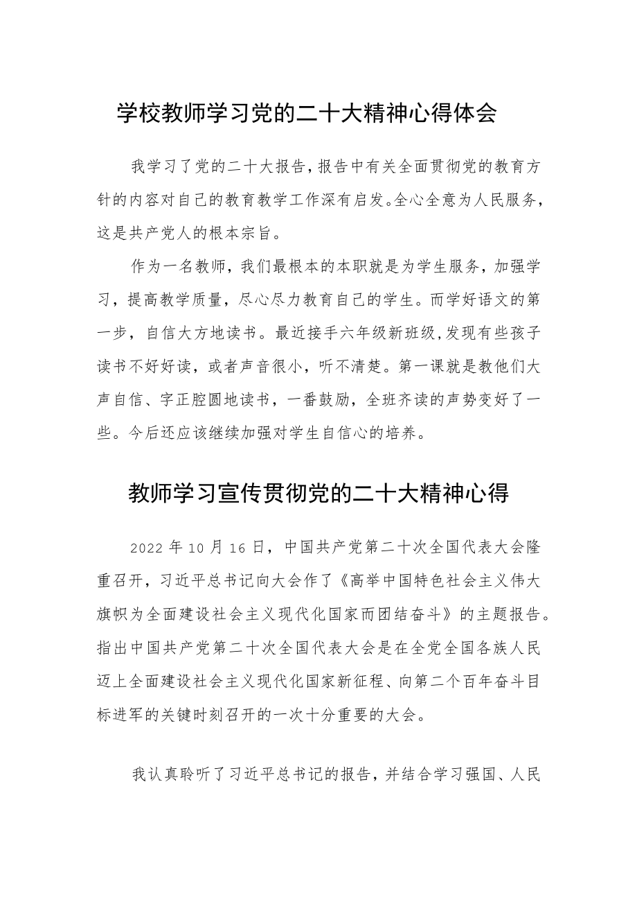 学校教师学习党的二十大精神心得体会范文3篇精选.docx_第1页