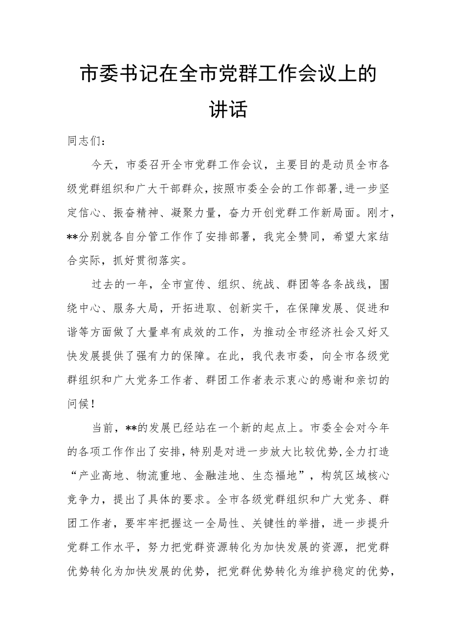 市委书记在全市党群工作会议上的讲话.docx_第1页