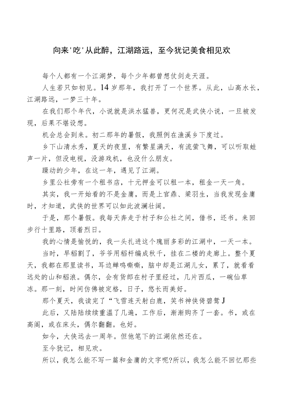 向来“吃”从此醉江湖路远至今犹记美食相见欢.docx_第1页