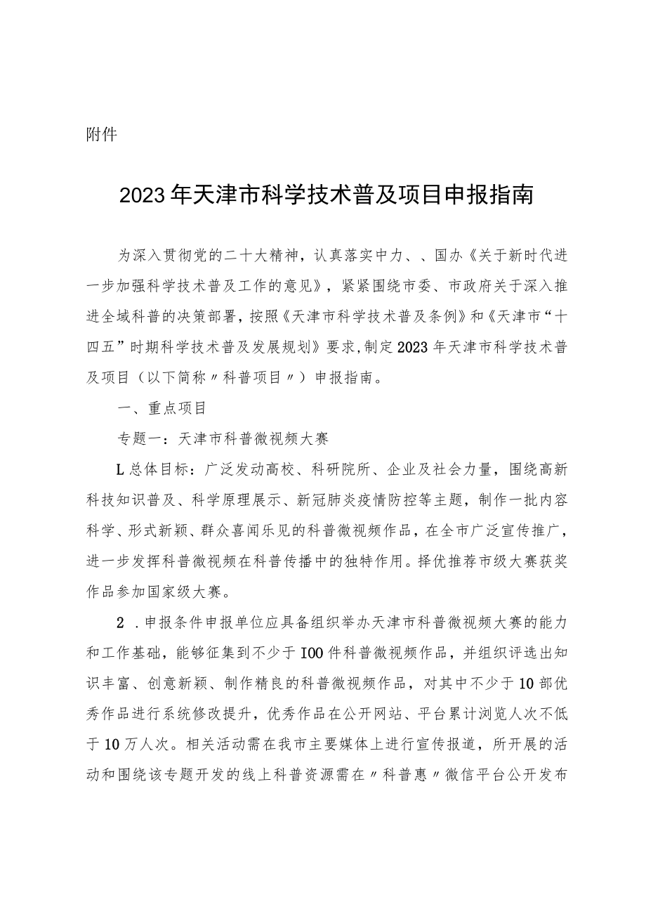 2023年天津市科学技术普及项目申报指南.docx_第1页