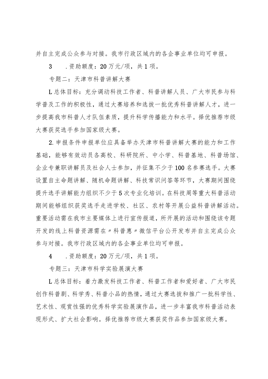 2023年天津市科学技术普及项目申报指南.docx_第2页