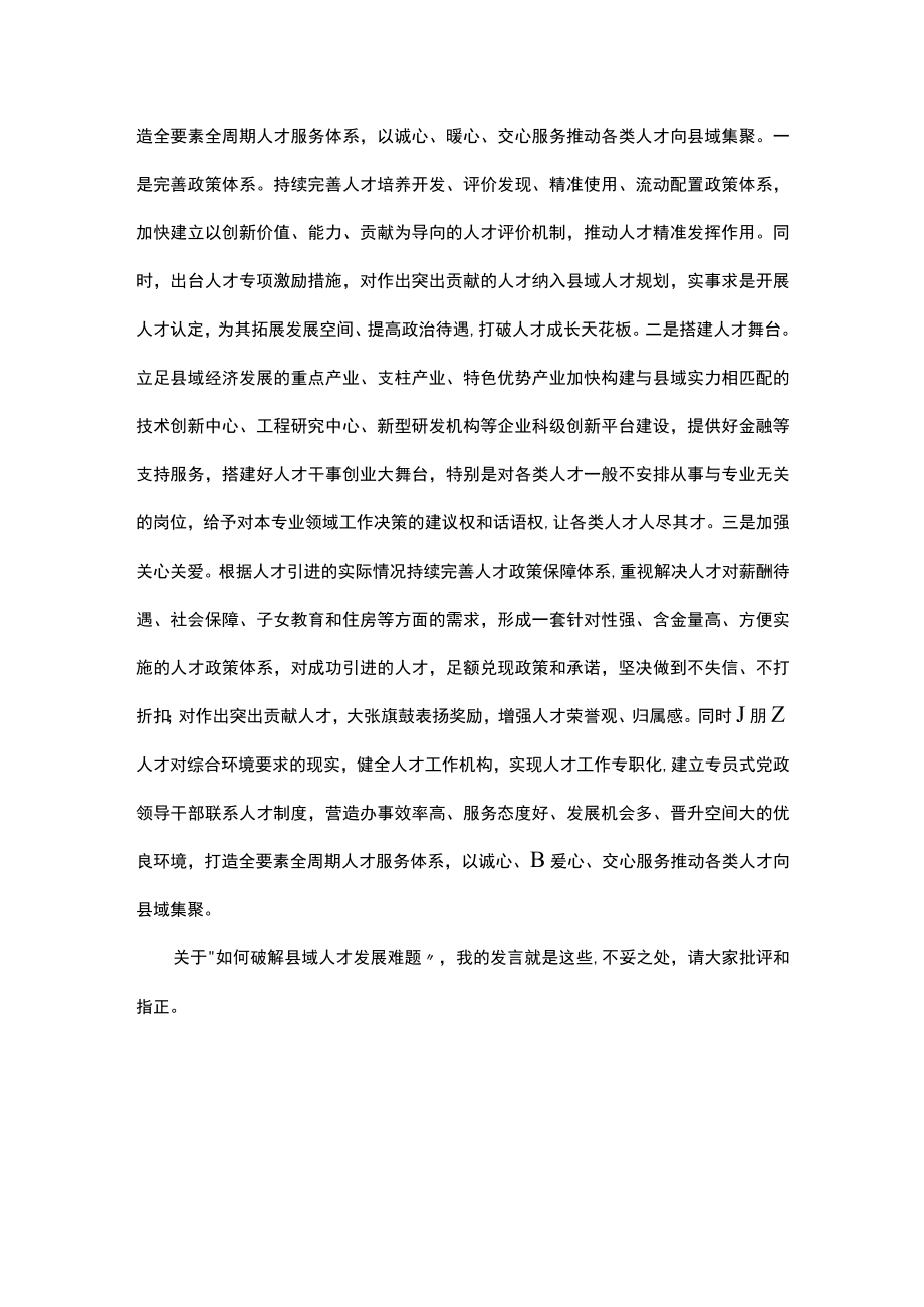 区委组织部长“如何破解县域人才发展难题”研讨材料.docx_第3页