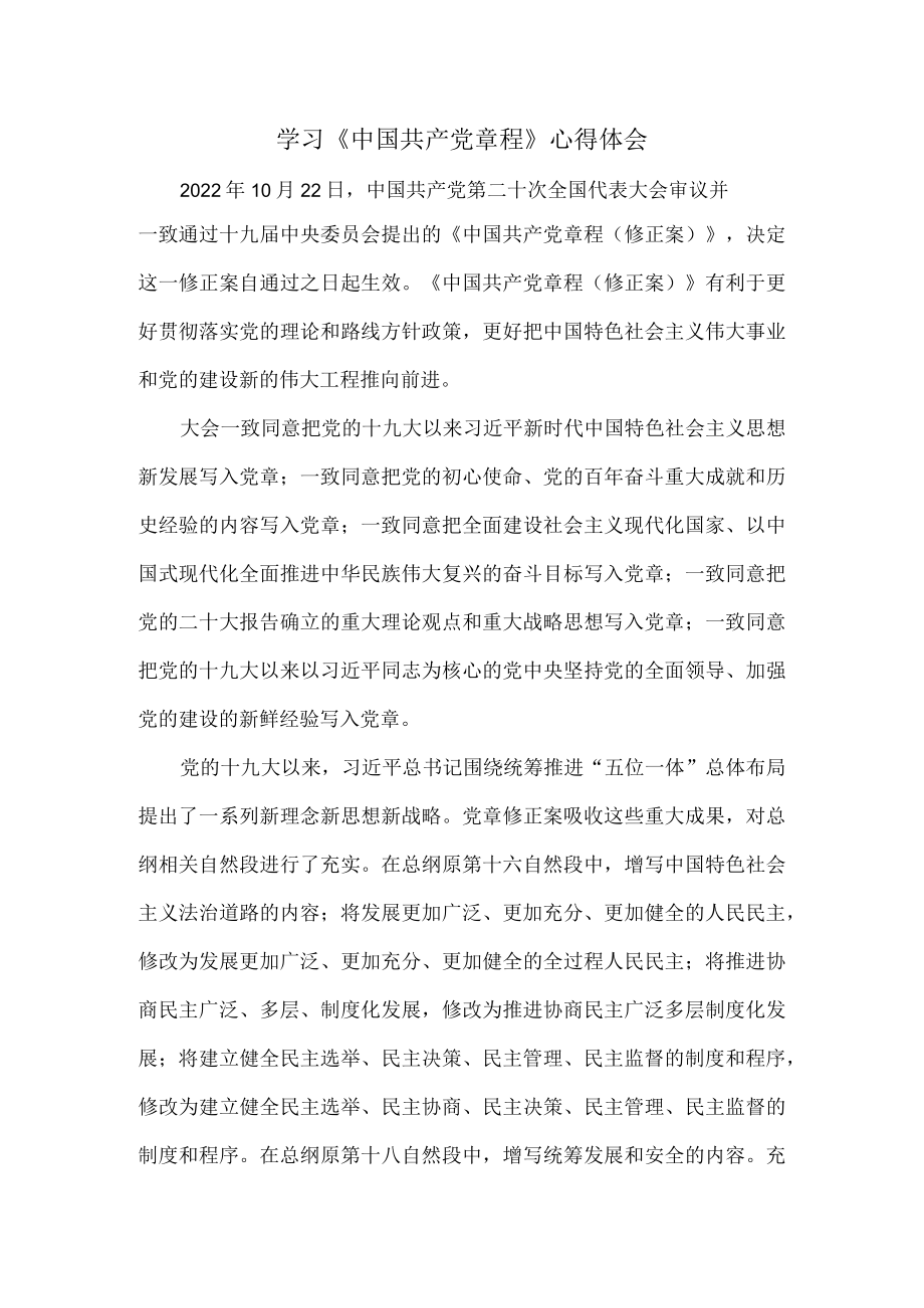 学习二十大修订《中国共产党章程》心得体会五.docx_第1页