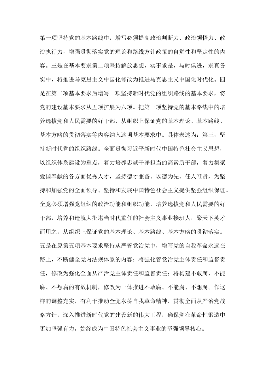 学习二十大修订《中国共产党章程》心得体会五.docx_第3页