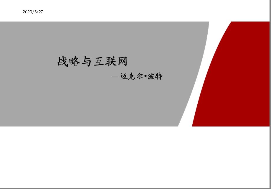 战略与互联网.ppt_第1页