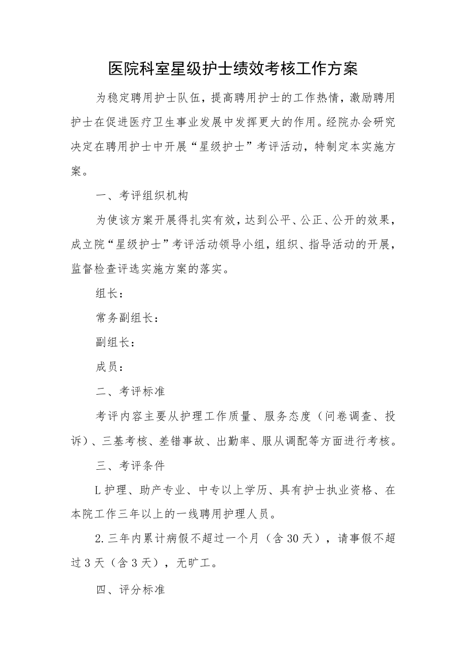 医院科室星级护士绩效考核工作方案.docx_第1页