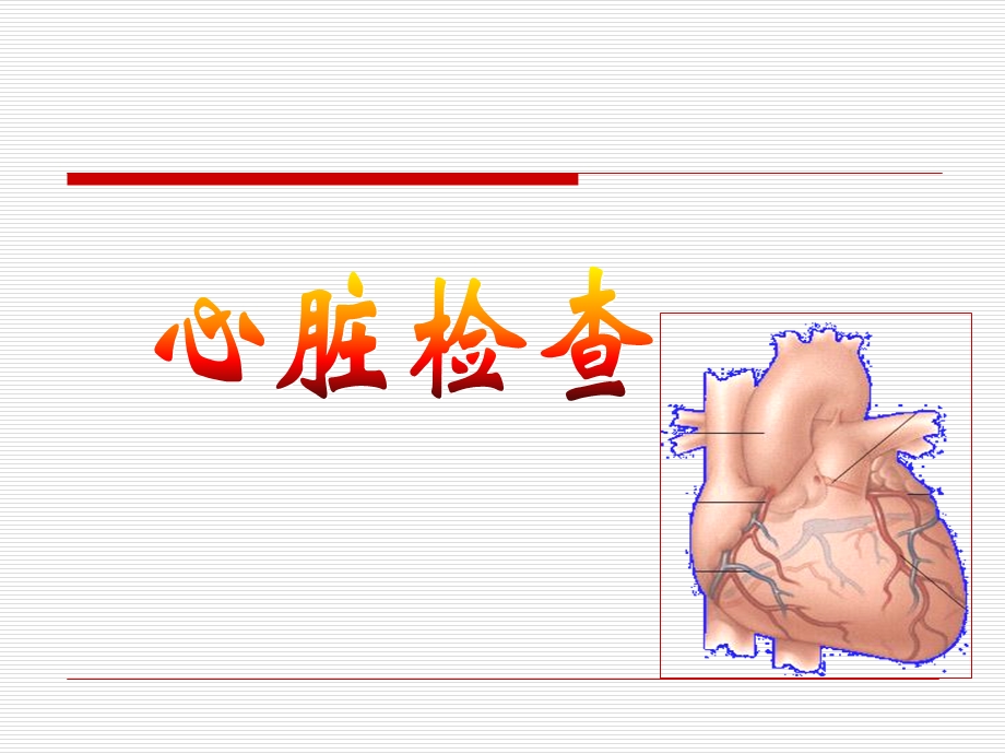 心脏体检医学课件ppt.ppt_第1页