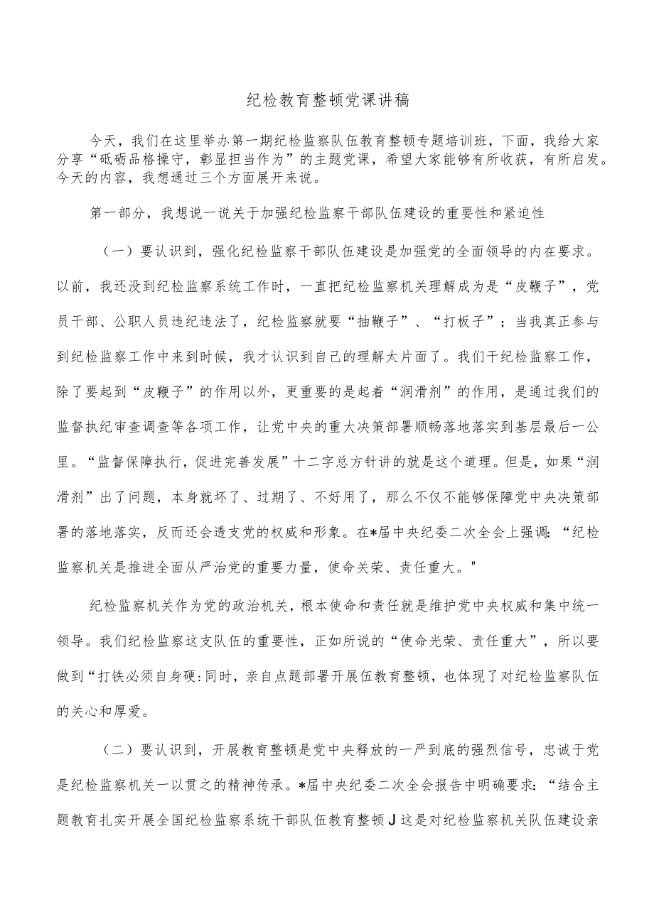 纪检教育整顿党课讲稿.docx_第1页