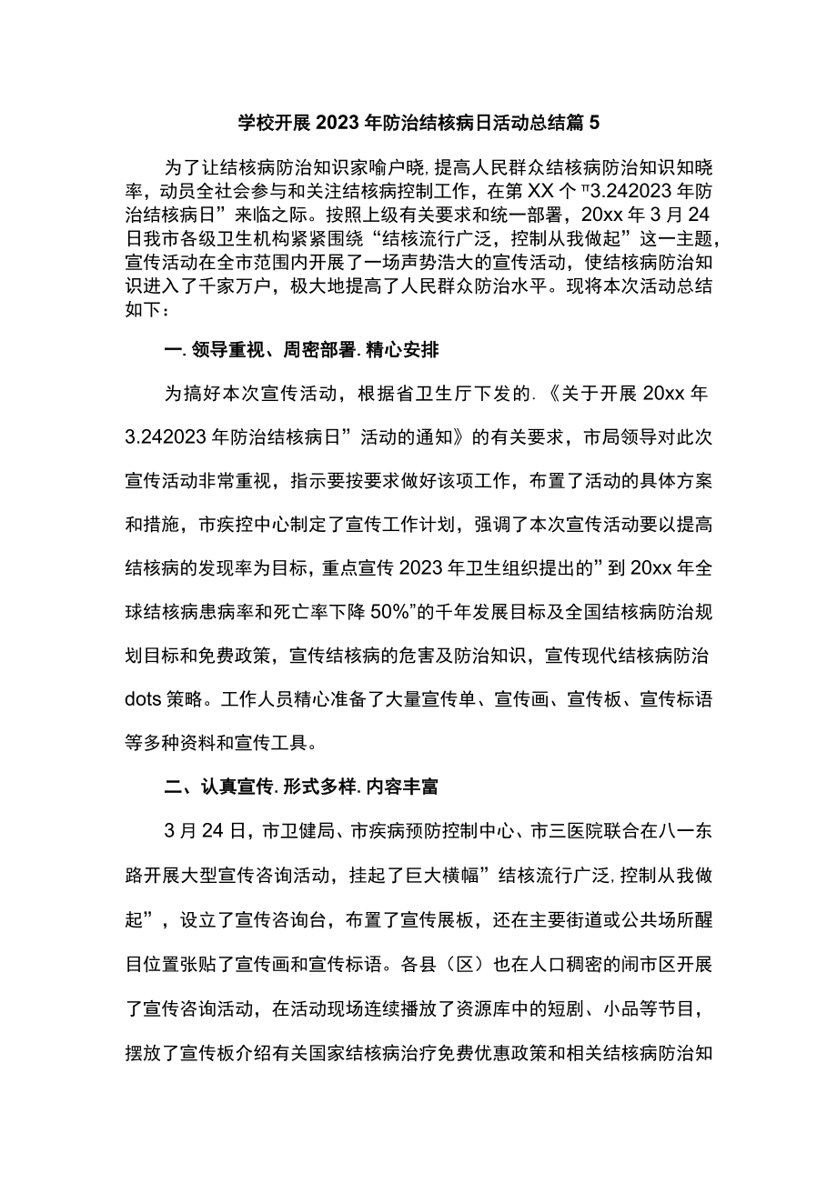 学校开展2023年防治结核病日活动总结 篇5.docx_第1页