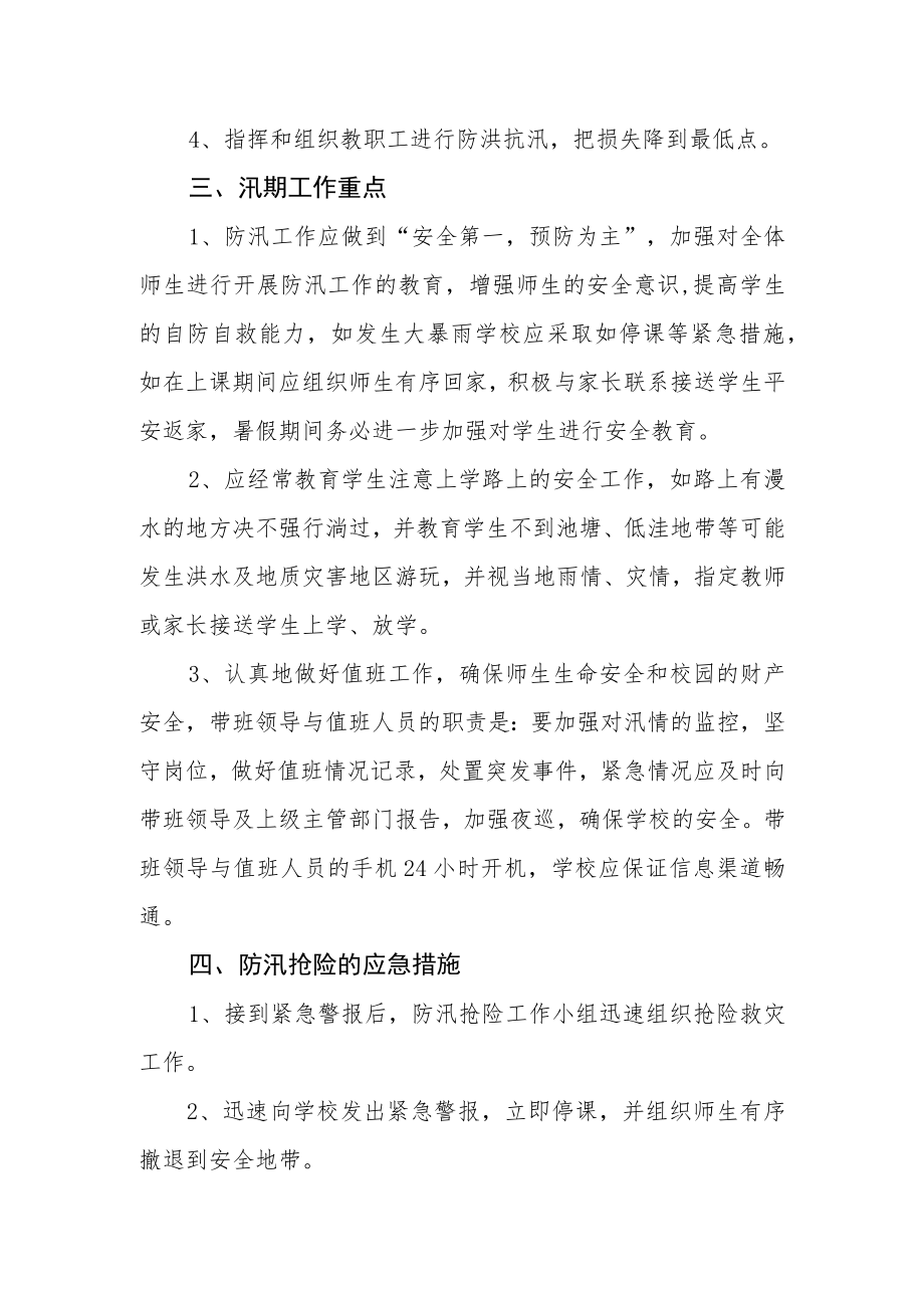 小学防汛减灾应急预案.docx_第2页