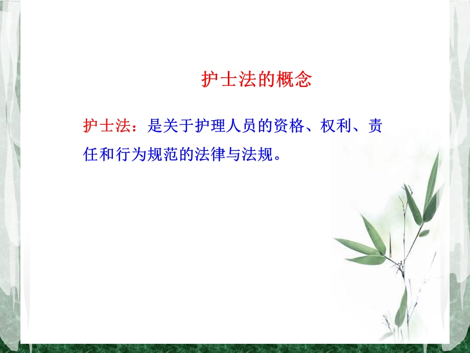 护理法律法规(8).ppt_第3页