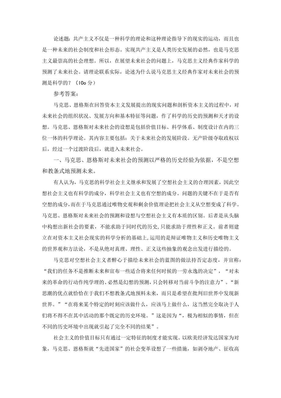 请理论联系实际论述为什么说马克思主义经典作家对未来社会的预测是科学的？ 参考答案一.docx_第1页