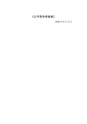 《公平竞争审查表》.docx