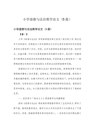 小学道德与法治教学论文(5篇).docx