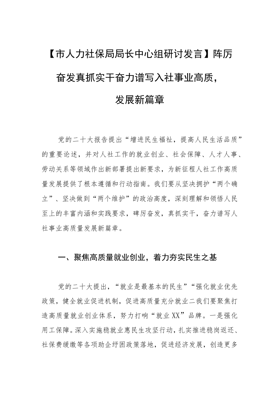 【市人力社保局局长中心组研讨发言】踔厉奋发 真抓实干 奋力谱写人社事业高质量发展新篇章.docx_第1页