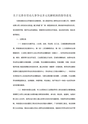 关于完善市劳动人事争议多元化解机制的指导意见.docx