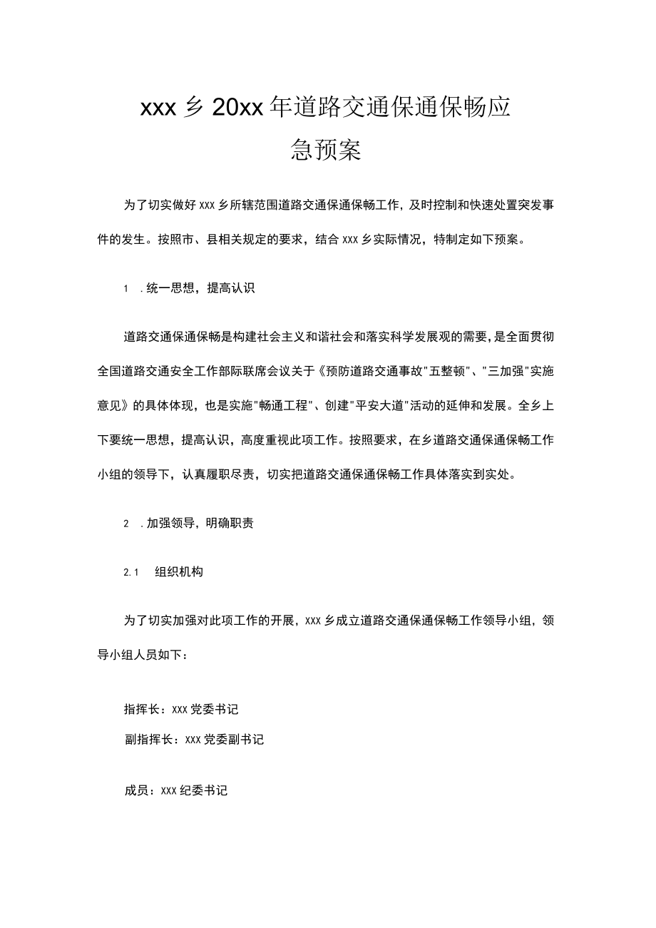 xxx乡20xx年道路交通保通保畅应急预案.docx_第1页