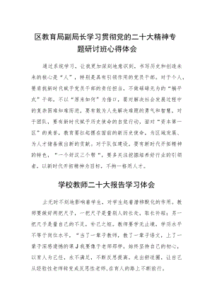 区教育局副局长学习贯彻党的二十大精神专题研讨班心得体会范文3篇精选.docx