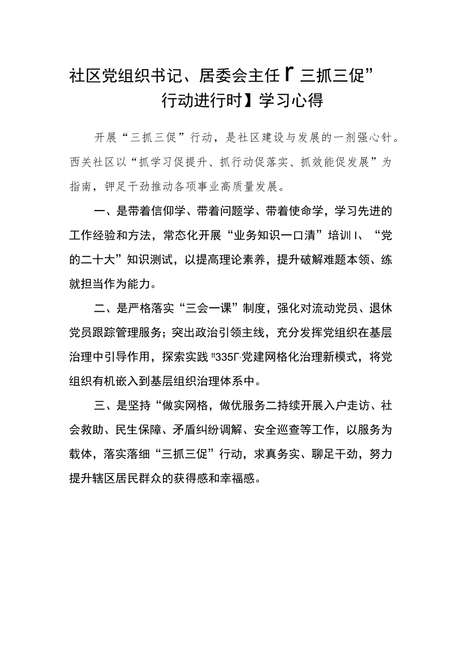 社区党组织书记、居委会主任【“三抓三促”行动进行时】学习心得三篇模板.docx_第1页