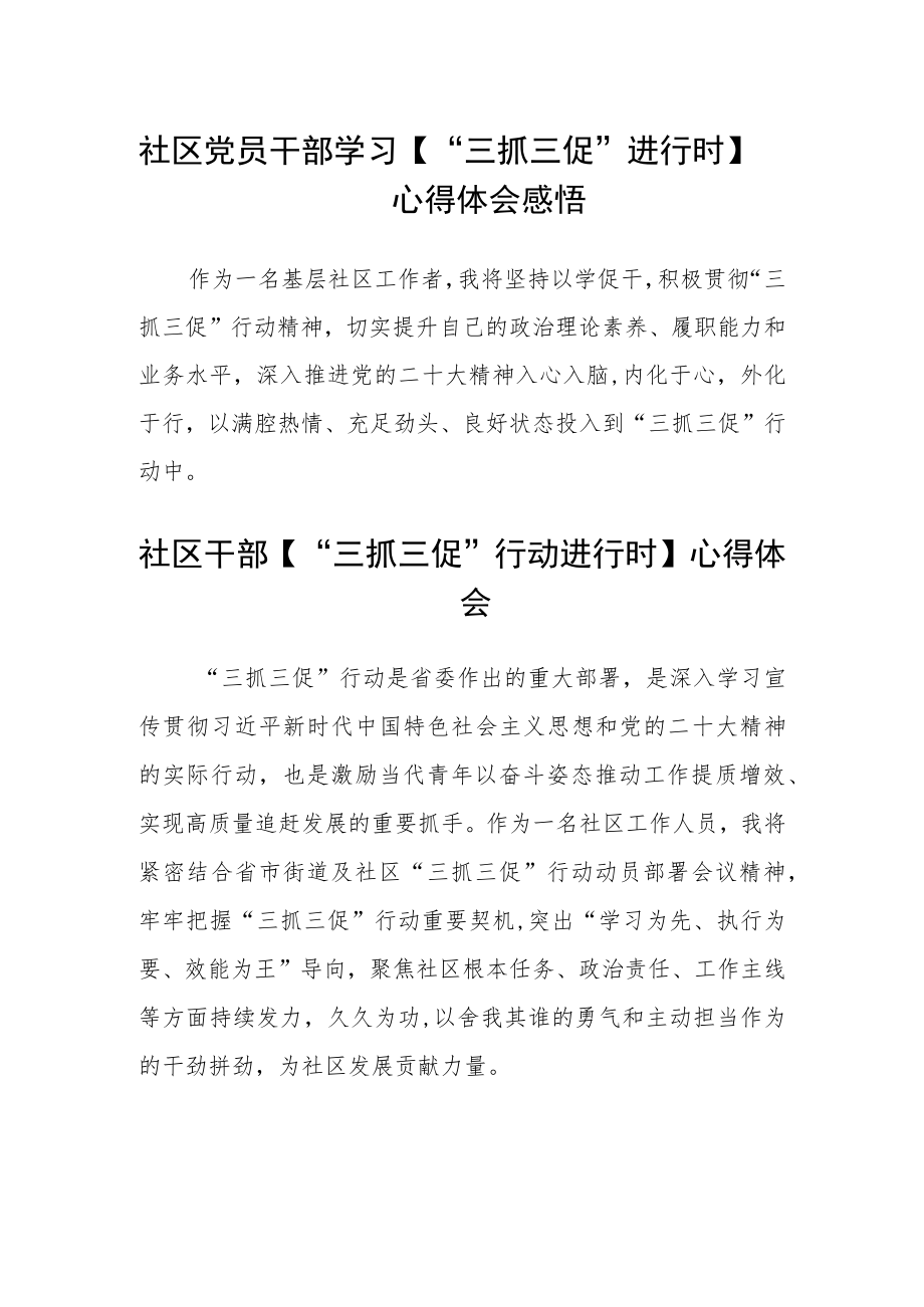 社区党组织书记、居委会主任【“三抓三促”行动进行时】学习心得三篇模板.docx_第2页