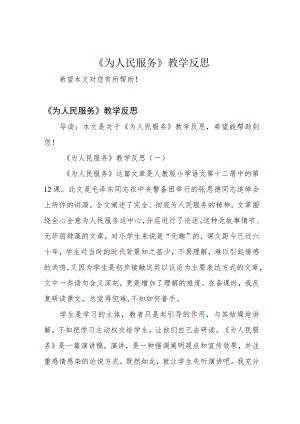 《为人民服务》教学反思.docx