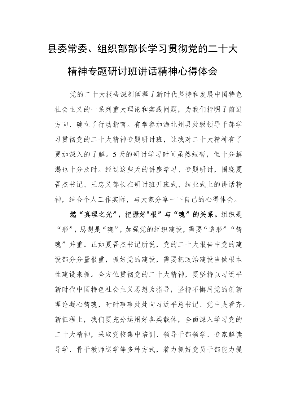 县委常委、组织部部长学习贯彻党的二十大精神专题研讨班讲话精神心得体会.docx_第1页