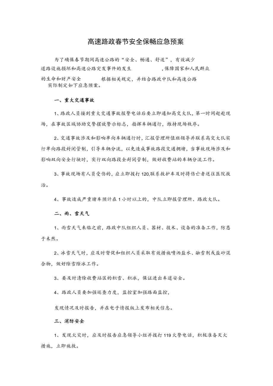 高速路政春节安全保畅应急预案.docx_第1页