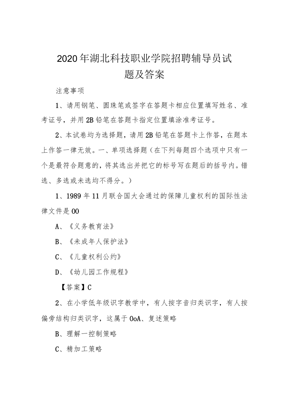 2020年湖北科技职业学院招聘辅导员试题及答案.docx_第1页