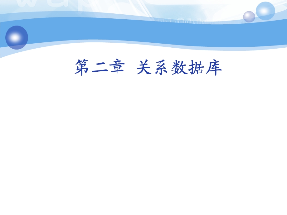 数据库ppt.ppt_第1页