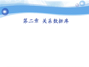 数据库ppt.ppt