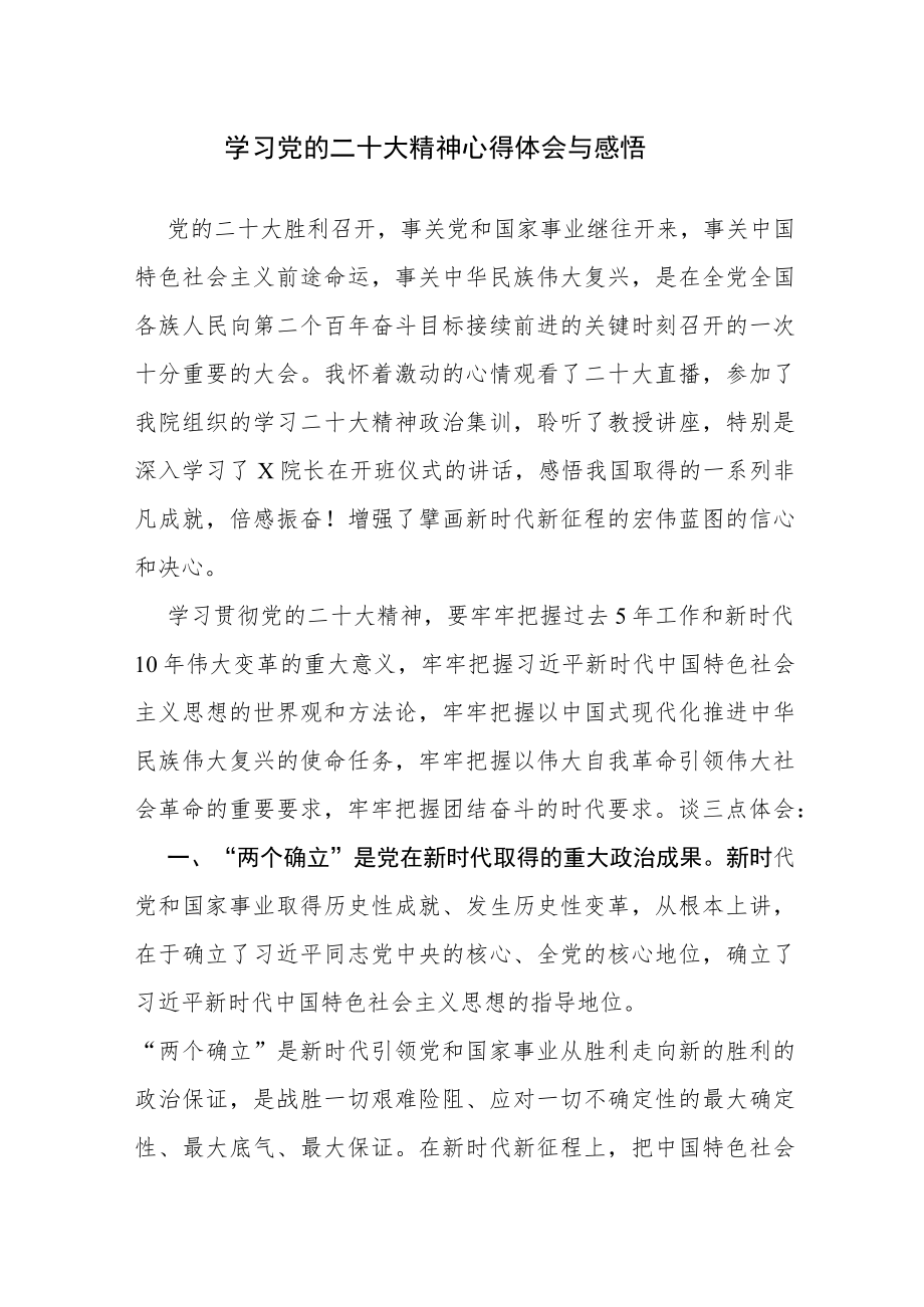 学习党的二十大精神心得体会与感悟参考范文4篇.docx_第1页