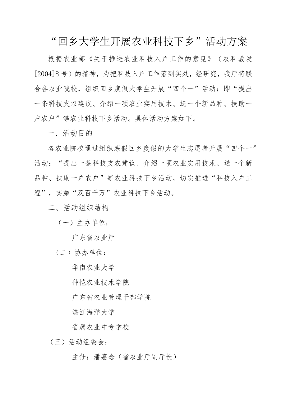 “回乡大学生开展农业科技下乡”活动方案.docx_第1页