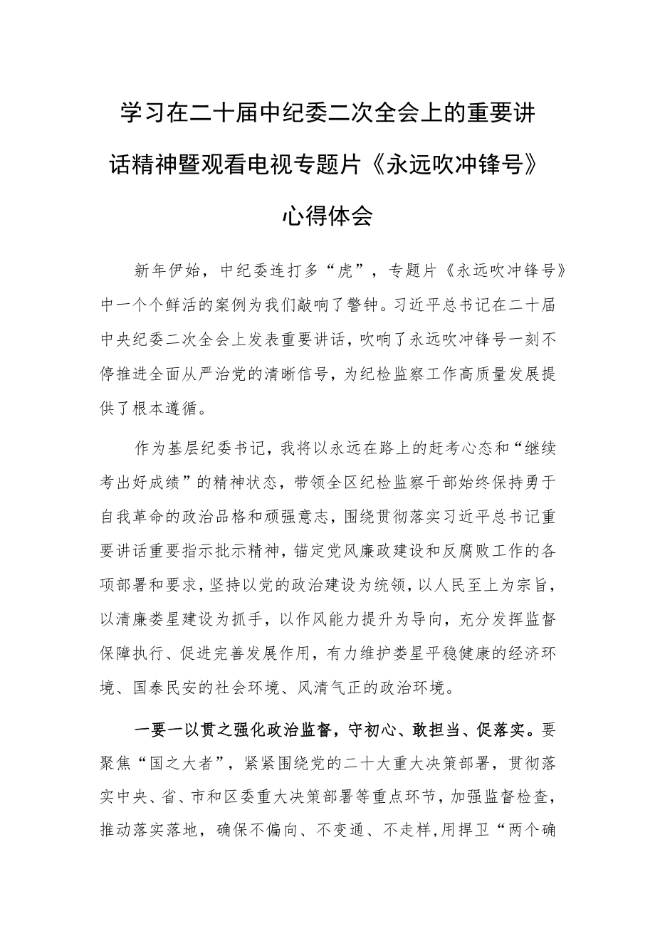 【共3篇】基层干部2023学习二十届中纪委二次全会上的重要讲话精神暨专题片《永远吹冲锋号》心得感悟.docx_第1页