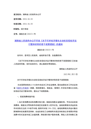 湖南省人民政府办公厅印发《关于打好经济增长主动仗实现经济运行整体好转的若干政策措施》的通知.docx