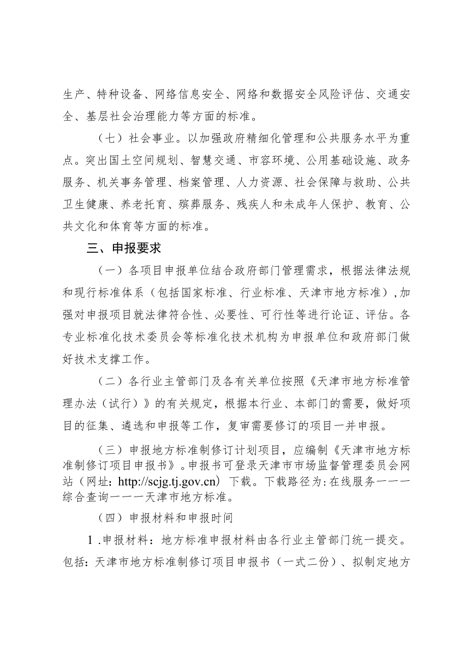 2023年天津市地方标准立项指南.docx_第3页