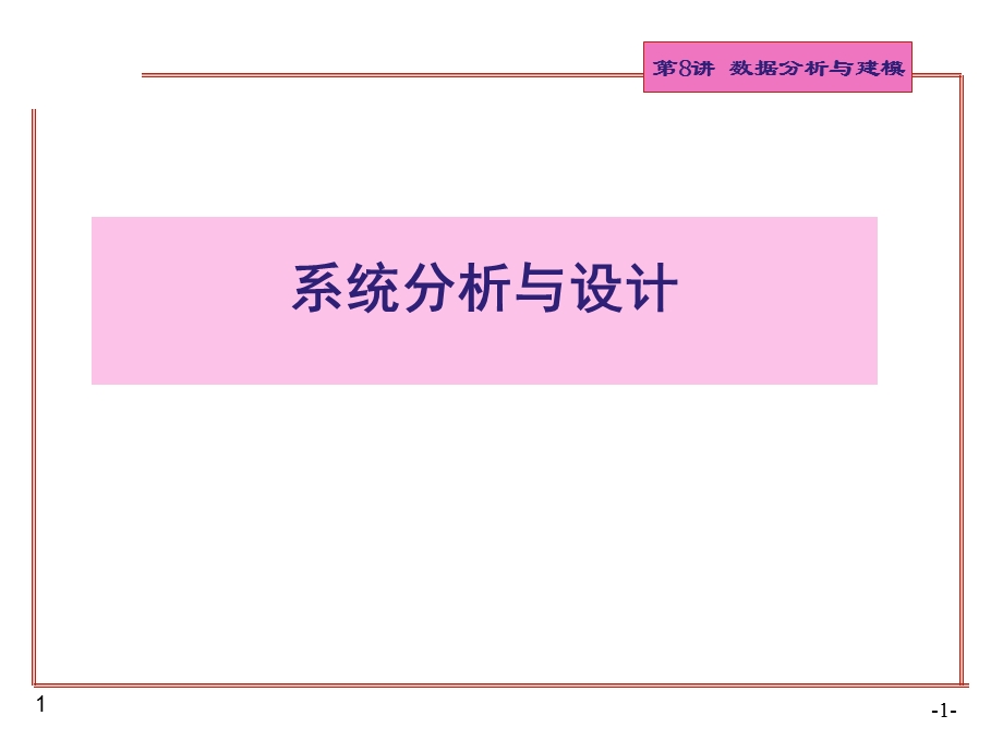 数据建模与分析.ppt_第1页